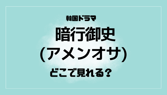 暗行御史(アメンオサ) はどこで見れる？