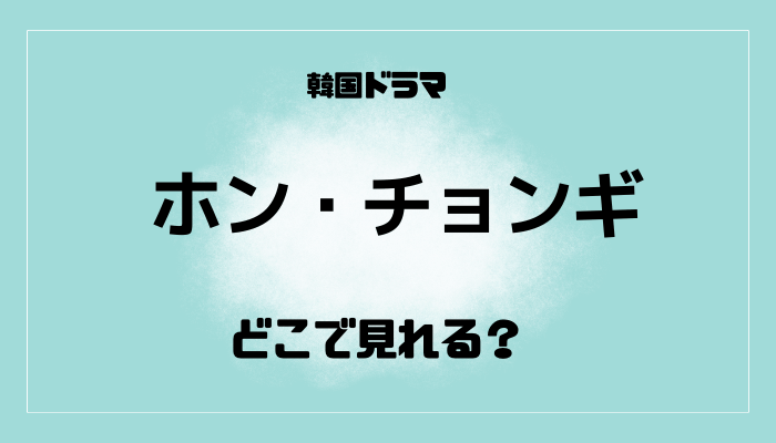 ホン・チョンギはどこで見れるのかサブスク配信情報