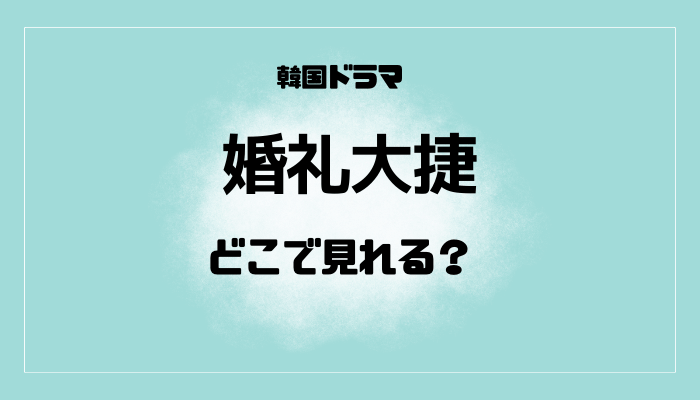 婚礼大捷はどこで見れる