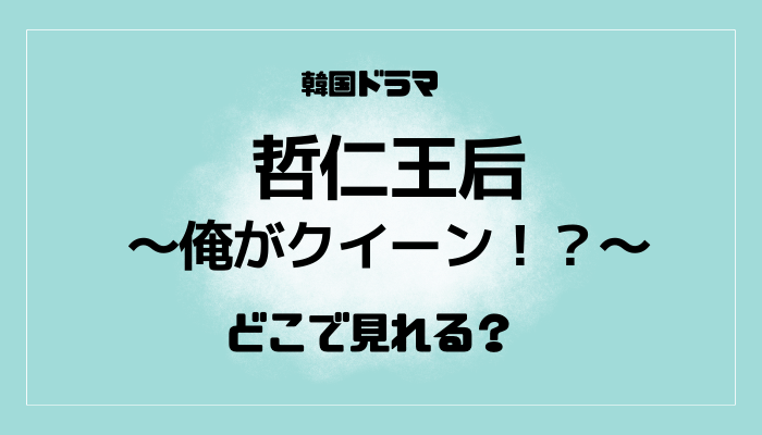 哲仁王后～俺がクイーン！？～はどこで見れる？サブスク配信情報