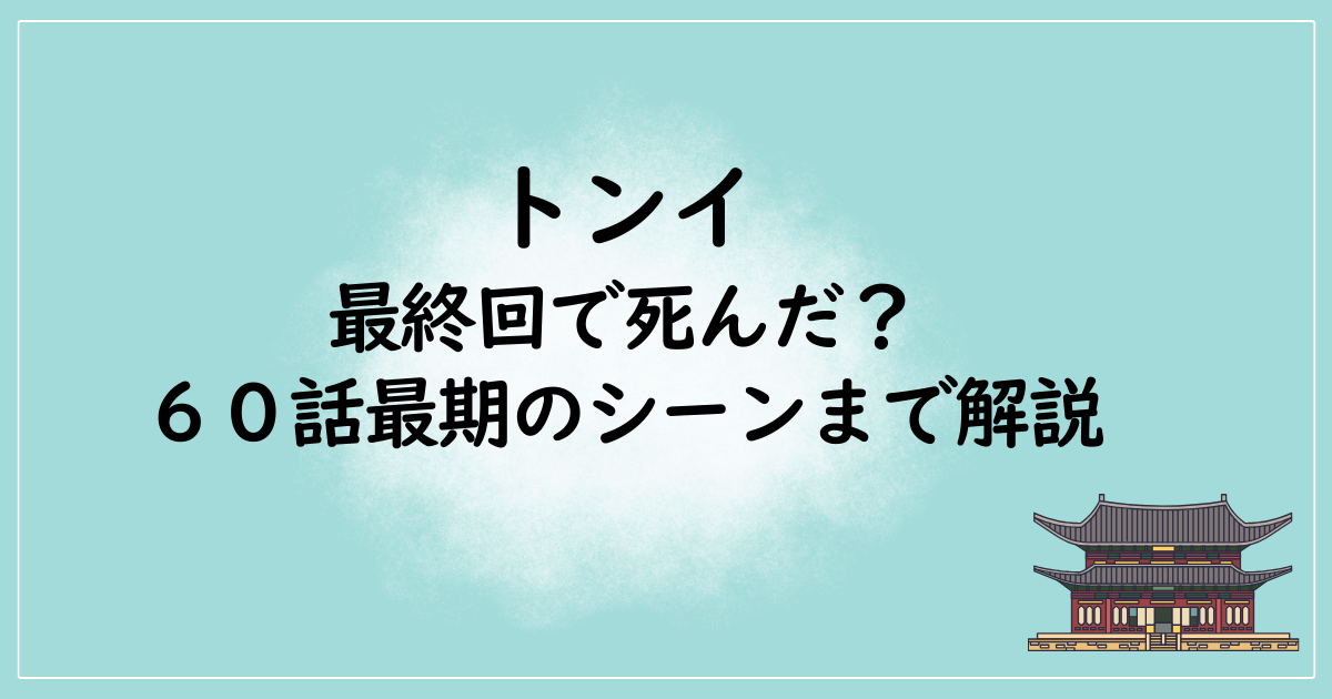 【ネタバレ】トンイは最終回で死んだ？60話最後のシーンまで解説！