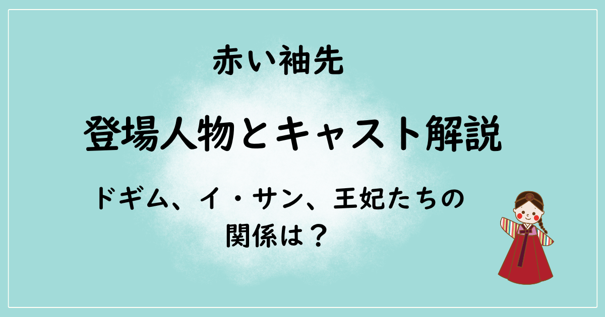 赤い袖先の登場人物とキャスト解説｜ドギム、イ・サン、王妃たちの関係は？