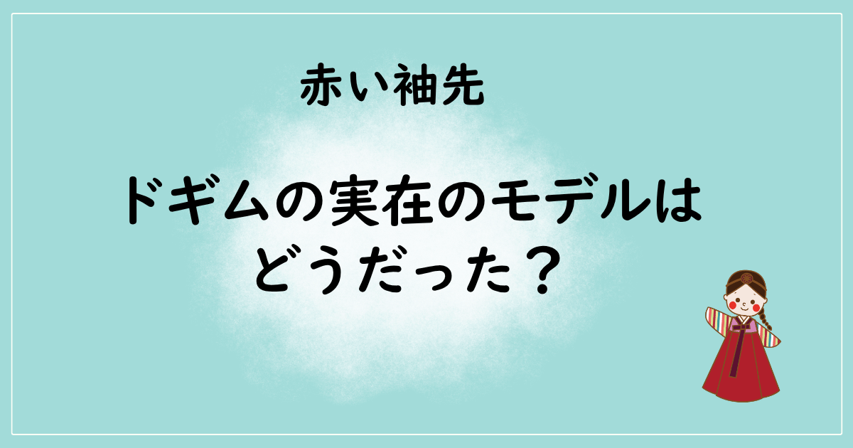 赤い袖先 ドギムが嫌いの声…実在のモデルはどうだった？