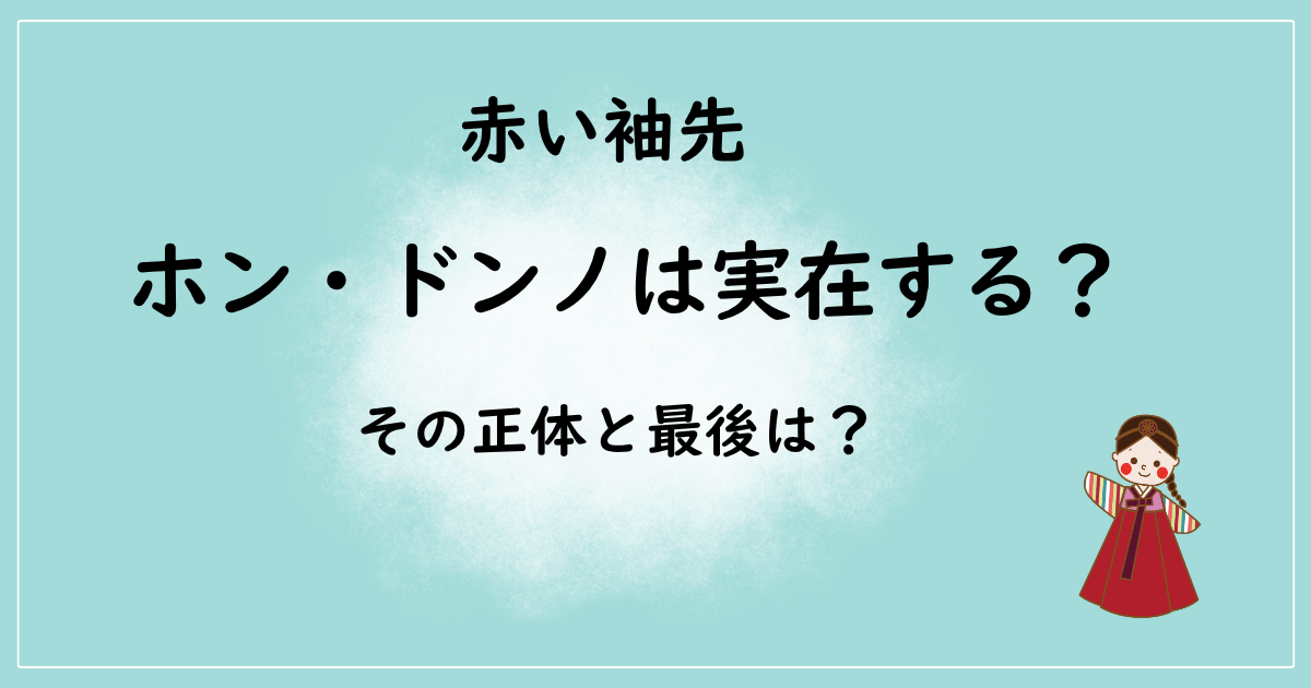 赤い袖先 ホン・ドンノは実在する？その正体と最後とは