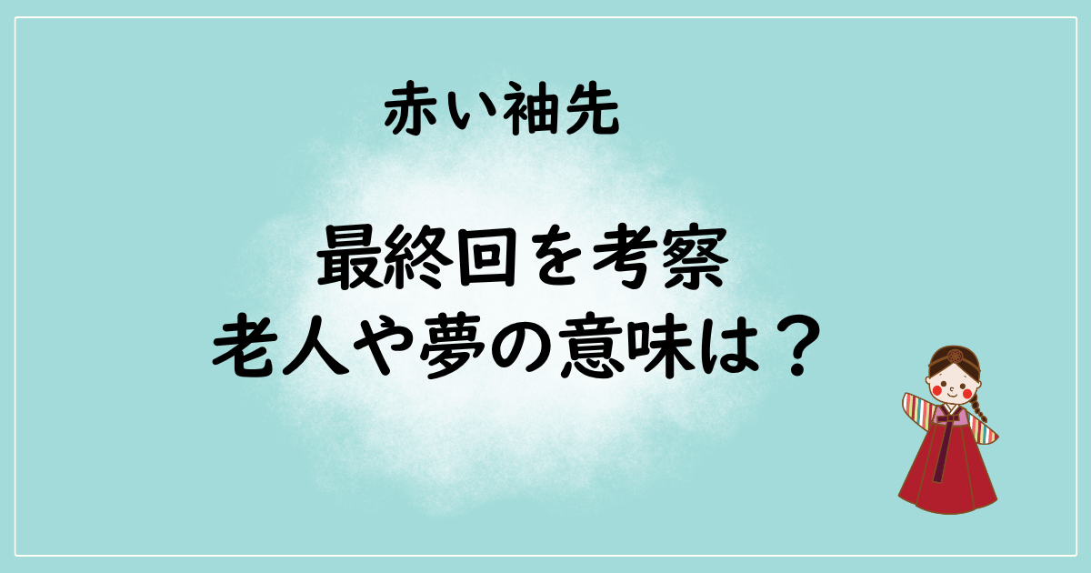 赤い袖先の最終回を考察 老人や夢の意味は？