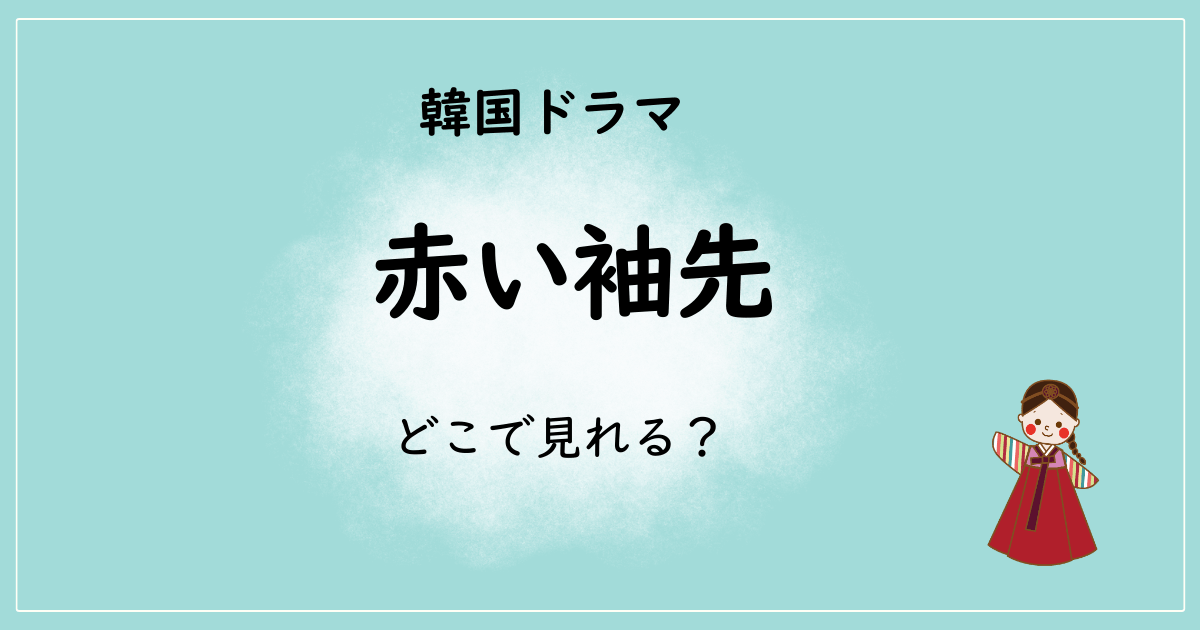 赤い袖先はどこで見れる？AmazonプライムやNetflixで配信してる？