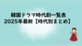 韓国ドラマ時代劇一覧表｜2025年最新【時代別まとめ】