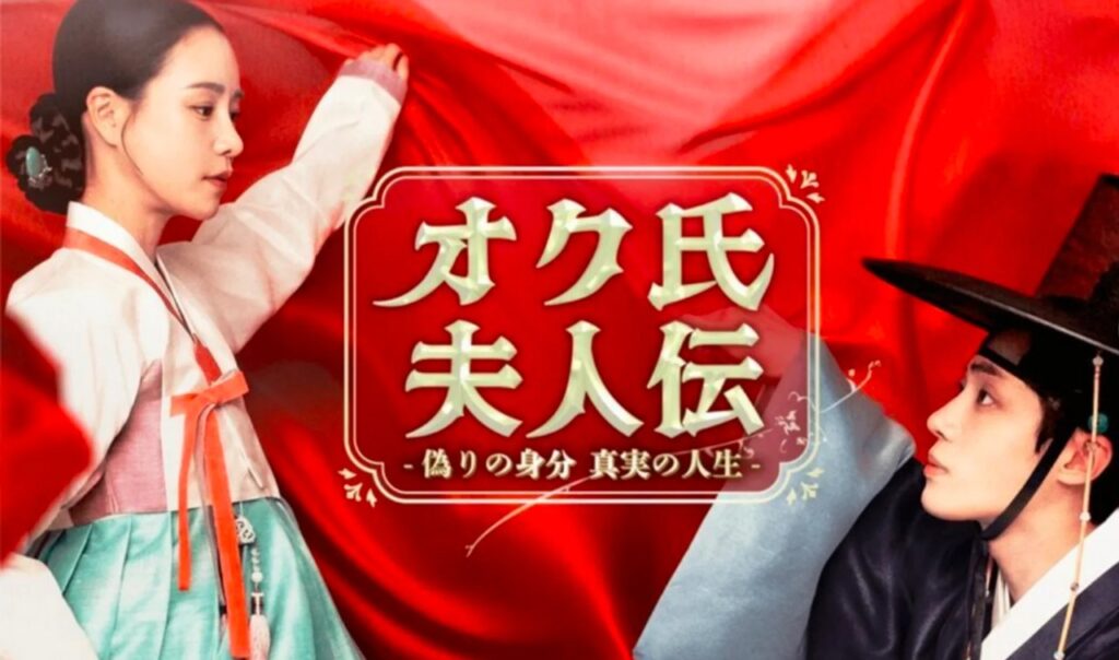 オク氏夫人伝の配信はどこで見れる?AmazonプライムやNetflixでは?