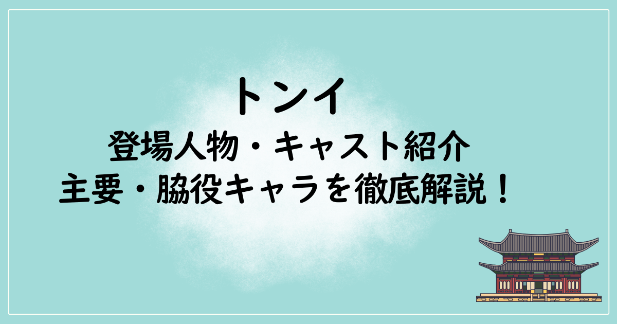 トンイの登場人物・キャスト紹介｜主要・脇役キャラを徹底解説！