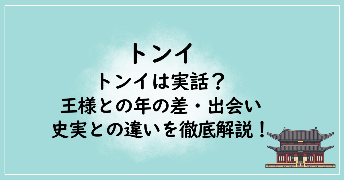 トンイは実話？王様との年の差・出会い・史実との違いを徹底解説！