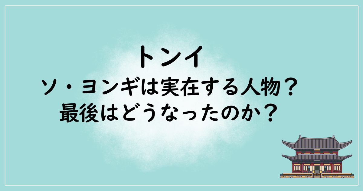 ソ・ヨンギは実在する人物？最後はどうなったのか？