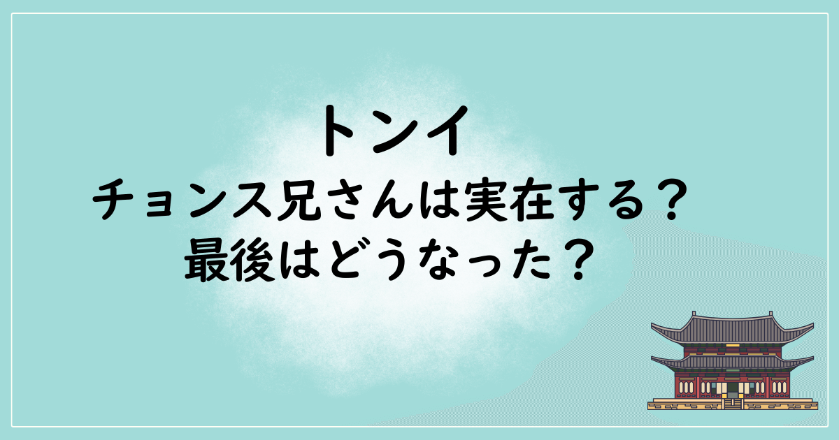 トンイのチョンス兄さんは実在する？最後はどうなった？